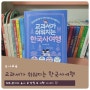 교과서가 쉬워지는 한국사 여행 - 최신 개정판, 역사 여행 필수 여행책