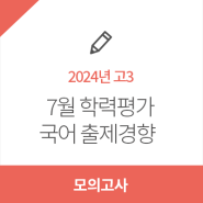 [유웨이] 2024년 7월 학력평가 고3 국어영역 출제경향 분석!