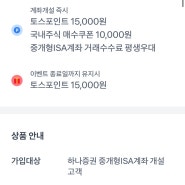 토스 하나증권계좌만들고 2만원벌기(9월까지)