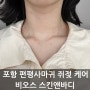 포항 양덕 피부관리 비오스스킨앤바디 편평사마귀랑 쥐젖