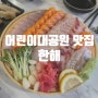 어린이대공원 맛집 술이 술술 건대 횟집 한해