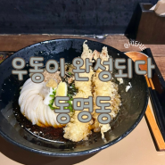 광주 동명동 자가제면 우동맛집 신상맛집 우동이 완성되다