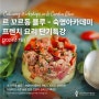 한국 숙명 르꼬르동블루 프렌치 요리 특강