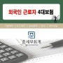 [청주세무사]외국인근로자의 4대보험