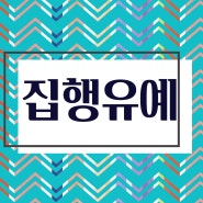 집행유예 뜻과 실효, 전과