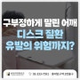 홍대 도수치료, 라운드 숄더 제 때에 교정하지 않으면 디스크 유발?