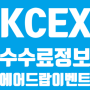 KCEX 거래소 수수료 및 에어드랍 이벤트 소개