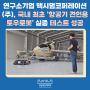 연구소기업 맥시멈코퍼레이션(주), 국내 최초 ‘항공기 견인용 토우로봇’ 실증 테스트 성공