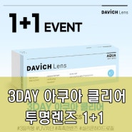 부천렌즈 3DAY 아쿠아 클리어 투명렌즈 1+1 이벤트 소식:)