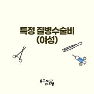 특정 질병수술비(여성)의 보상 기준