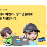 경기도 어린이 청소년 교통비 지원 신청하고 무상 교통 누리기!