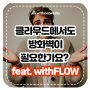 클라우드 환경에서는 방화벽이 필요 없다?(feat. withFLOW) - 위드네트웍스