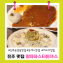 전주 송천동 맛집 파스타 돈까스 가성비 좋은 집