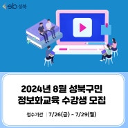 2024년은 더 스마트하게! 8월 성북구민 정보화 교육 수강생 모집 안내! (7/26 ~ 7/29)