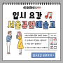 [대전보컬학원] 2025 서공예 실용음악과 입학전형 요강