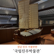 경남 진주 가볼 만한 곳 임진왜란 역사를 볼 수 있는 국립 진주 박물관