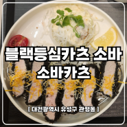 대전 시원한 여름 점심 먹을만한곳 관평동 소바카츠 블랙등심돈카츠
