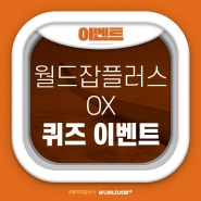 [EVENT] 월드잡플러스 OX 퀴즈 이벤트! 🎁
