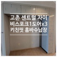 김포 고촌센트럴자이 비스포크 3도어 냉장고장, 홈바 수납장 시공 후기
