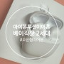 아이폰 무선이어폰 추천 베이직닷2세대