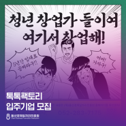 ⭐️톡톡팩토리 입주기업 모집⭐️