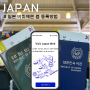 비짓재팬 웹 등록방법 일본 여행 준비 리스트