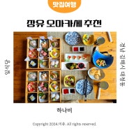 김해 장유 오마카세 하나비 대청동 일식 코스요리 맛집