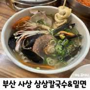 부산 사상 맛집 자가제면으로 믿고 맛있게 먹을 수 있는 삼삼칼국수&밀면