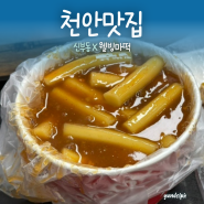 [천안맛집] 신부동 마늘떡볶이 맛집 ‘웰빙마떡’