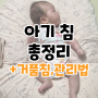 아기 침 관련 총정리 아기침흘리는시기 신생아거품침 왜 생기는 걸까?