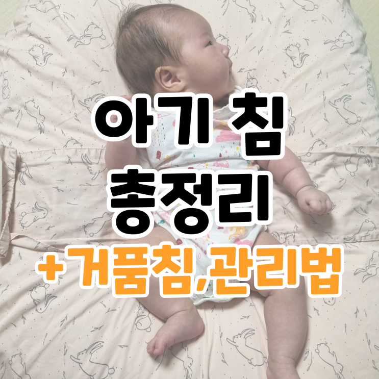 아기 침 관련 총정리 아기침흘리는시기 신생아거품침 왜 생기는 걸까? : 네이버 블로그