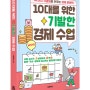 44가지 기념일로 키우는 경제 문해력 『10대를 위한 기발한 경제 수업』 출간!