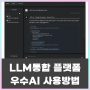 챗GPT와 같은 LLM AI 통합 플랫폼 '우수AI' 소개 및 사용법