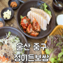 울산 중구 서동 점심특선이 있는 가성비 좋은 야들야들 보쌈정식_정이든보쌈