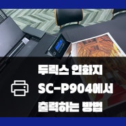 두릭스 용지 인화지 : 엡손 SC-P904에서 출력 방법, 출력물 색상 맞추는 방법