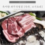 파주 맛집, 육즙이 살아있는 육미향 고기맛집 리뷰!