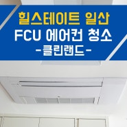 힐스테이트 일산 FCU 에어컨 분해 청소