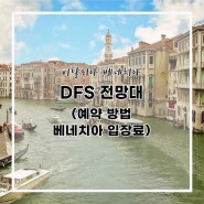 베네치아 무료 전망대 DFS 예약방법｜베니스 본섬 입장료