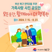 <가족사랑 사진 공모전> "모든 순간, 함께여서 더 행복한" _부산 북구 만덕3동 주관