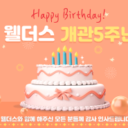 [분당 웰더스 재활 주야간보호센터 - 웰더스 개관 5주년 축하 행사]