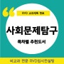 교과연계도서) 「사회문제탐구」 목차 별 추천도서