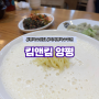 하남 미사 콩국수 맛집 : 킴앤킴 양평 칼국수 다녀왔습니다!