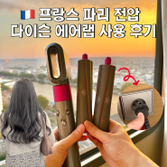프랑스 파리 콘센트 전압 멀티 어댑터 다이슨 에어랩 사용 후기