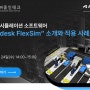 3D 공정 시뮬레이션 소프트웨어 'Autodesk FlexSim' 소개와 적용 사례with 줌인테크
