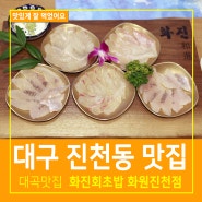 대구 달서구 진천동 맛집 대곡 맛집 화진회초밥 화원 진천점 재방문 후기
