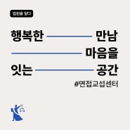 이혼 가정의 부모와 자녀의 만남을 돕겠습니다 : 면접교섭권 보장하는 면접교섭센터 이용 자격 절차 접수 방법 위치 안내