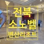 전북 부안] 소노벨 변산 리조트 스위트룸 이용후기