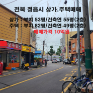 [232] 전북 정읍시 상가.주택매매/10억원