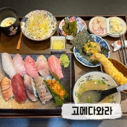 [웅천] 고메다와라 오마카세를 한 판에 즐길 수 있는 퀄리티 있는 여수 초밥 맛집