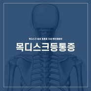 목디스크 증세 등통증 자세 확인해봐야